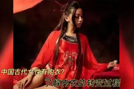 古代女性穿内衣？内衣是怎么由来的。视频封面
