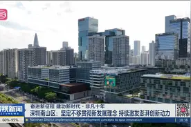 深圳南山区：坚定不移贯彻新发展理念 持续激发澎湃创新动力视频封面