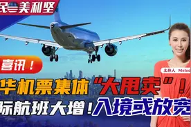 赴华机票集体“大甩卖”！ 国际航班大增！视频封面