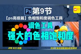 第9节ps入门到精通【高级篇】强大的色相饱和度调色工具详解