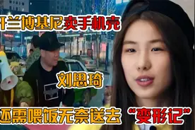 辽宁女孩16岁吃饭还靠喂!为证明能力，开兰博基尼摆摊卖手机壳？视频封面