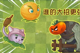 PVZ2：三棵氪金植物终极番茄，猫尾草，充能柚子，谁的大招伤害高视频封面