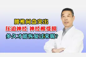 腰椎间盘突出压迫神经，神经根受损多久才能恢复过来？视频封面