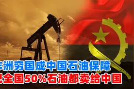 把全国50%石油卖给中国，安哥拉是如何成为中国石油安全屏障的？视频封面