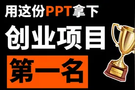 第一名！我帮读者做了份创业比赛的PPT，结果他得了第一名！视频封面