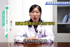 阴道真菌感染可以治疗好吗视频封面