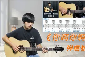 吉他弹唱演示及教学《你啊你啊》魏如萱 酷音小伟吉他弹唱教学视频封面