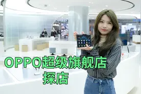 折叠屏手机售后服务如何？OPPO客服中心探店告诉你视频封面