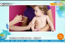 接种疫苗还“中招”，小儿13价肺炎疫苗该不该打？医生来解疑视频封面