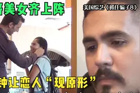 意大利帅哥魅力有多大？2分钟让女友沦陷！狗血美国综艺第（8）期视频封面