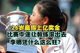 26岁赢得上亿奖金，比赛中途让教练滚出去，李娜凭什么这么狂？视频封面
