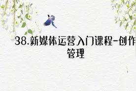 38.新媒体运营入门课程-创作管理【转载】视频封面