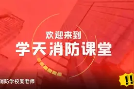 学天消防学校开课啦~视频封面