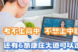 考不上理想高中，又不想上中职，孩子还可以走这6条康庄大道视频封面