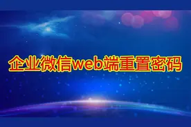 企业微信web端重置密码视频封面