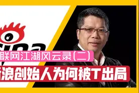 互联网江湖风云录（二）：新浪的创始人怎么就被踢出局了呢？视频封面