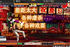 拳皇97：一线职业玩家和路人差距多大？简直是一道无法逾越的鸿沟视频封面