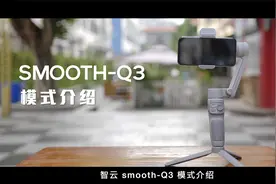 SMOOTH-Q3教程之模式介绍：新品有哪些创意好玩拍摄模式
