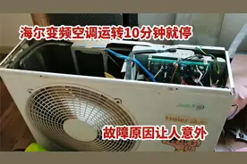 海尔变频空调运转10分钟就停，故障原因令人意外，还有谁遇到过