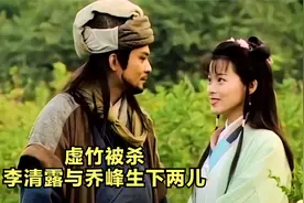 天龙后传：虚竹被杀，李清露与乔峰生下两儿，威武霸气视频封面