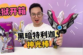 盗版神还原？地狱开箱黑暗特利迦神光棒！音效炸裂！还能变身？视频封面