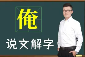文化讲堂：汉字“俺”被称为最接地气的称呼，哪些省说的多？视频封面