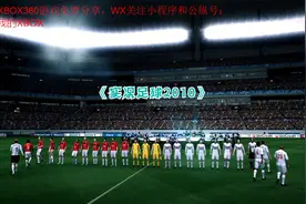 XBOX360中文游戏《实况足球2010》下载分享视频封面