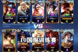 战队10国服大战，各种天花板的顶级对决，太精彩了！视频封面
