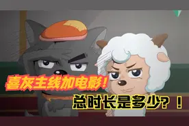 喜羊羊与灰太狼解析：看完喜灰所有的主线和电影，需要多长时间！视频封面
