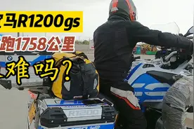 骑宝马r1200gs的摩友一天跑1758公里，真实吗？怎么做到的视频封面