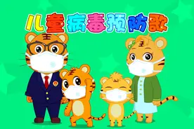 贝乐虎教你唱儿歌之经典儿歌100首《儿童病毒预防歌》