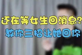 还在等女生回消息？教你三招让她回你视频封面