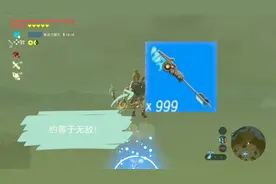【塞尔达传说】速刷999古代箭！从此变成无敌！视频封面