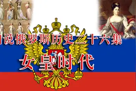 细说俄罗斯历史二十六集：女皇时代视频封面