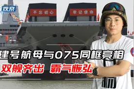 福建号航母与075双舰同框，12万吨气势磅礴，福建舰正在加速舾装视频封面