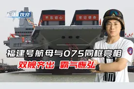 福建号航母与075双舰同框，12万吨气势磅礴，福建舰正在加速舾装视频封面