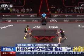WTT新加坡大满贯赛：孙颖莎夺得女单冠军，收获“三冠王”视频封面