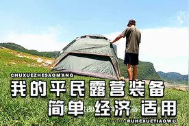 野外露营过夜需要什么装备，平民必备的装备，简单经济又适用。