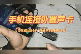 手机如何连接外置usb声卡，详细教程
