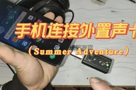 手机如何连接外置usb声卡，详细教程视频封面