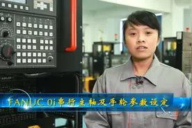 FANUC+0I手轮参数设定视频封面