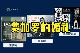 美育课堂系列：莫扎特的歌剧成就《费加罗的婚礼》【杨海虹】视频封面