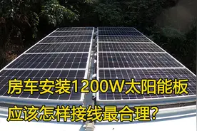 房车安装太阳能板，接线应该选择串联还是并联，个人经验分享！视频封面