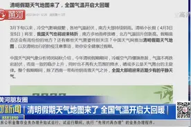 清明假期天气地图来了，全国气温开启大回暖视频封面