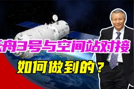 天舟3号，与空间站自主交会对接，如何做到的？中国有独门绝技视频封面