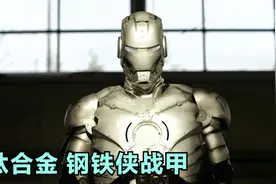 现实中，真的可以用钛合金，打造一台钢铁侠战甲吗视频封面
