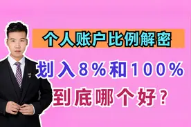 灵活就业交养老保险，个人账户只占8%，不如居民养老保险划算吗？视频封面