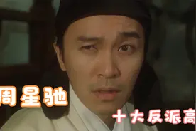 周星驰电影十大反派高手，火云邪神屈居第二，第一居然九世恶人视频封面