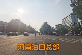 实拍河南南阳油田总部，这个大型上市企业变化大吗？一起看看吧！