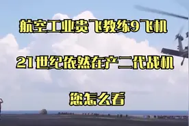航空工业贵飞教练9飞机 21世纪依然在产二代战机 您怎么看视频封面